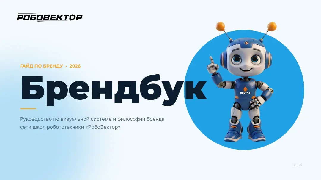 РобоВектор — брендбук